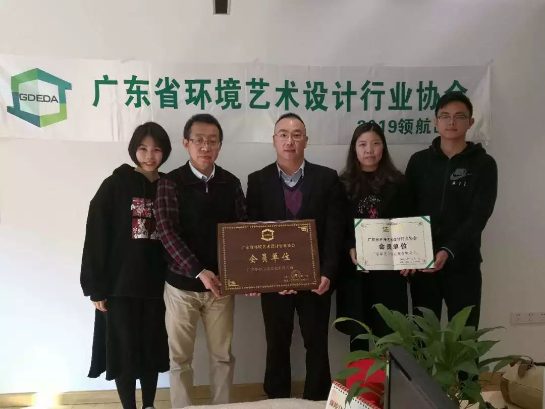 入選廣東省環(huán)境藝術(shù)協(xié)會(huì)會(huì)員單位，彰顯華藝品牌實(shí)力與自信
