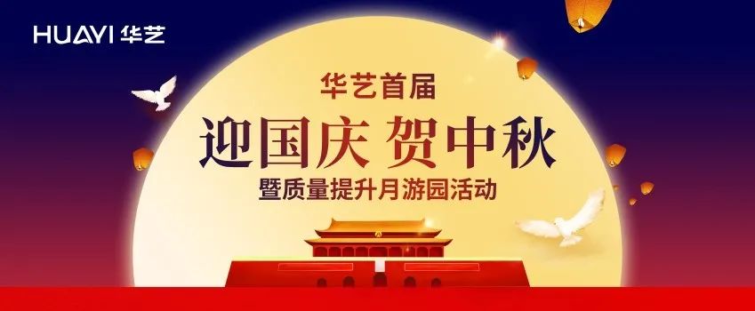 華藝首屆迎國慶、賀中秋暨質(zhì)量提升月游園活動(dòng)要來啦