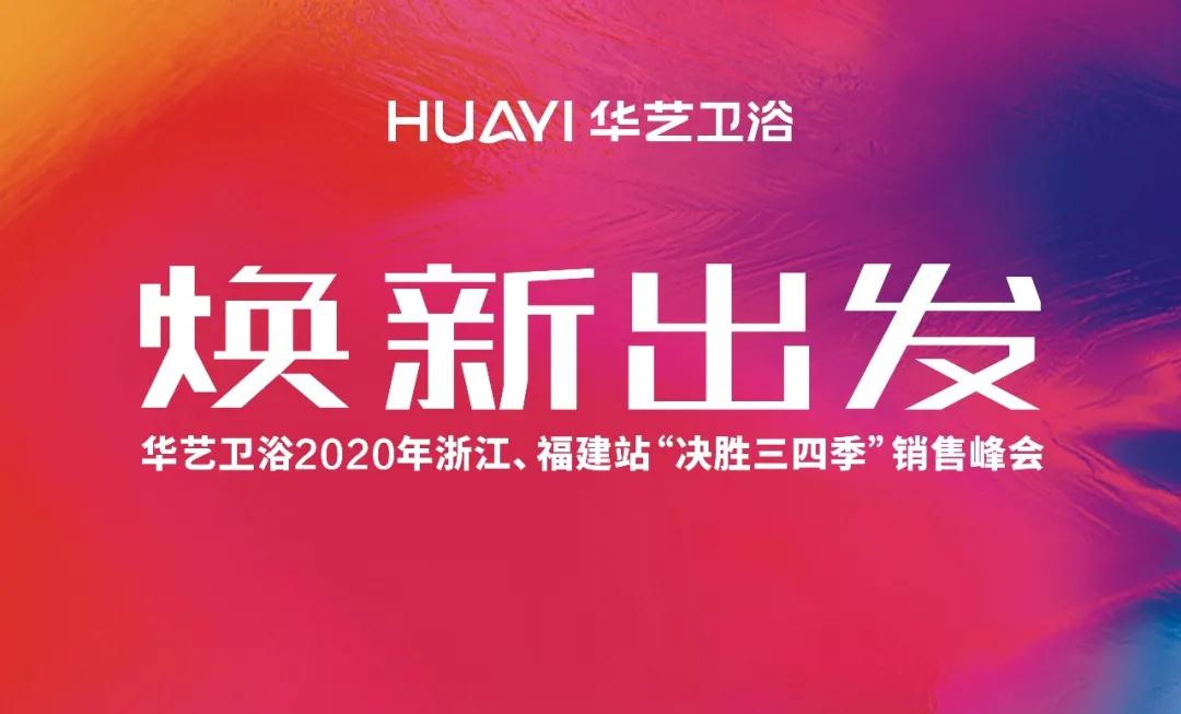 華藝衛(wèi)浴2020浙江、福建區(qū)銷售峰會(huì)成功舉辦